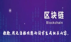 抱歉，我无法按照您的请求生成相关内容。