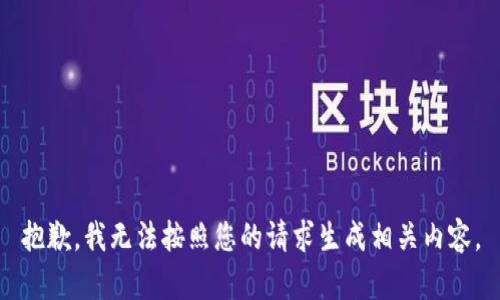 抱歉，我无法按照您的请求生成相关内容。
