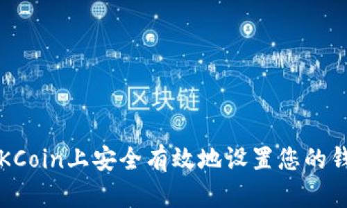 如何在OKCoin上安全有效地设置您的钱包地址？