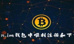 如何在Token.im钱包中顺利注册和下载：详细指南