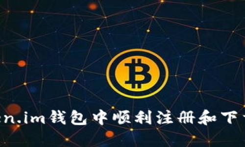 如何在Token.im钱包中顺利注册和下载：详细指南