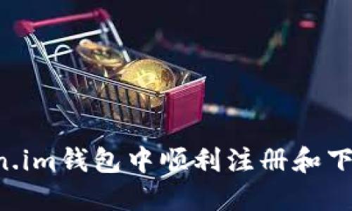 如何在Token.im钱包中顺利注册和下载：详细指南