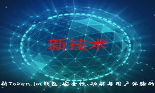 : 深入解析Token.im钱包：安全性、功能与用户体验的全面评测