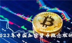 :深度解析：2023年中国加密货币概念股的机遇与挑