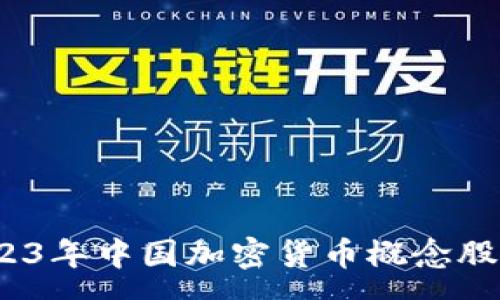 :
深度解析：2023年中国加密货币概念股的机遇与挑战