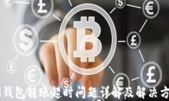 IM钱包转账超时问题详解及解决方案