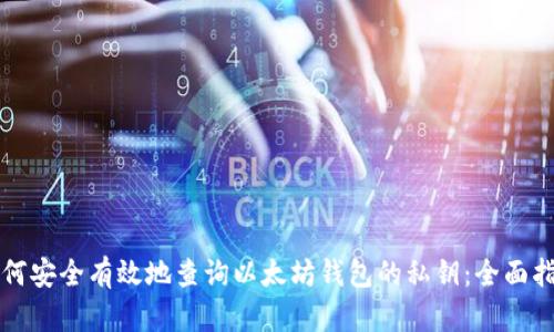 如何安全有效地查询以太坊钱包的私钥：全面指南