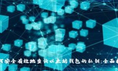 如何安全有效地查询以太坊钱包的私钥：全面指