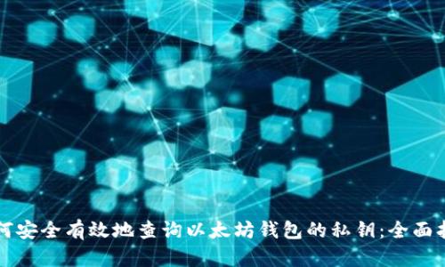 如何安全有效地查询以太坊钱包的私钥：全面指南