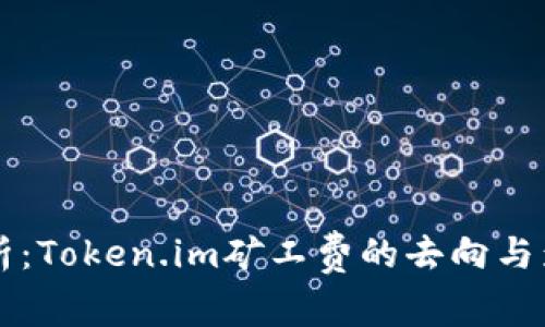 深入解析：Token.im矿工费的去向与影响因素