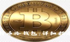 如何购买比特币冷钱包：详细指南与注意事项