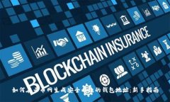如何在云币网生成安全有效的钱包地址：新手指