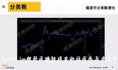 如何利用Token.im提升区块链项目的社区参与度与市