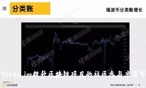如何利用Token.im提升区块链项目的社区参与度与市场活跃度