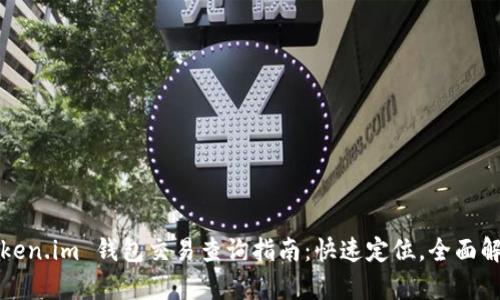 Token.im 钱包交易查询指南：快速定位，全面解析