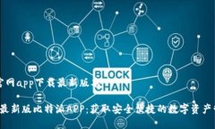 比特派官网app下载最新版本2023年最新版比特派