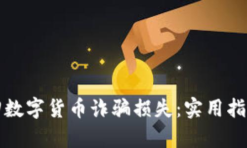 如何有效追回数字货币诈骗损失:实用指南与法律途径