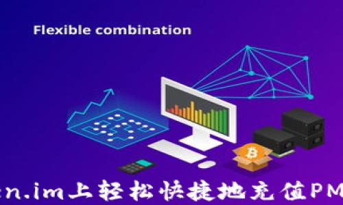 
如何在token.im上轻松快捷地充值PMD：全面指南