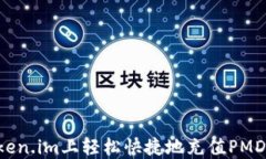 如何在token.im上轻松快捷地充值PMD：全面指南