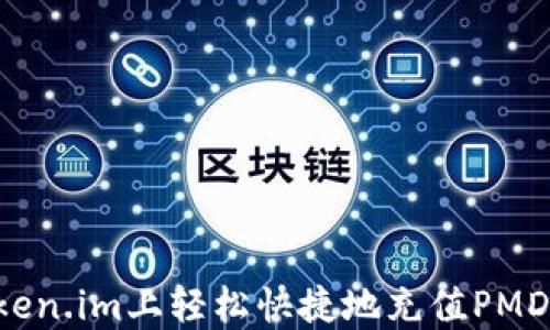 
如何在token.im上轻松快捷地充值PMD：全面指南