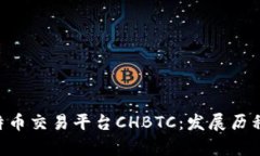 深入解析中国比特币交易平台CHBTC：发展历程、现
