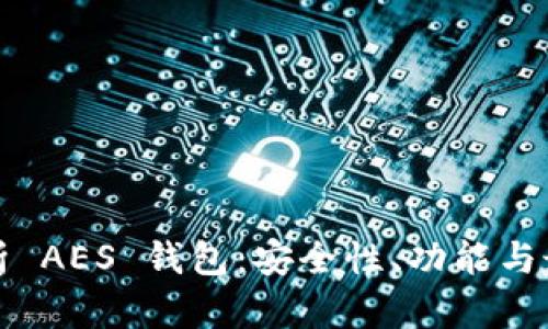 全面解析 AES 钱包：安全性、功能与最佳实践