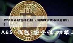 全面解析 AES 钱包：安全性、功能与最佳实践