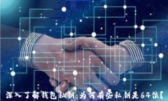 深入了解钱包私钥：为何有些私钥是64位？