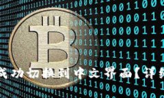 如何在比特股钱包中成功切换到中文界面？详细