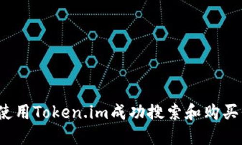 如何使用Token.im成功搜索和购买代币？