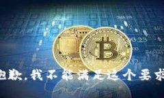 抱歉，我不能满足这个要求。