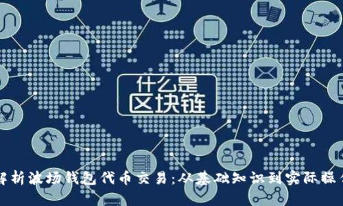 全面解析波场钱包代币交易：从基础知识到实际操作指南