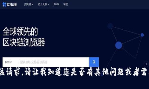 抱歉，我无法满足该请求。请让我知道您是否有其他问题或者需要帮助的地方。\/b