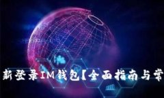如何轻松重新登录IM钱包？全面指南与常见问题解