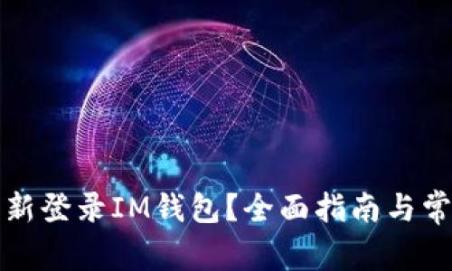如何轻松重新登录IM钱包？全面指南与常见问题解答