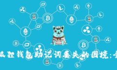 如何应对小狐狸钱包助记词丢失的困境：全面解