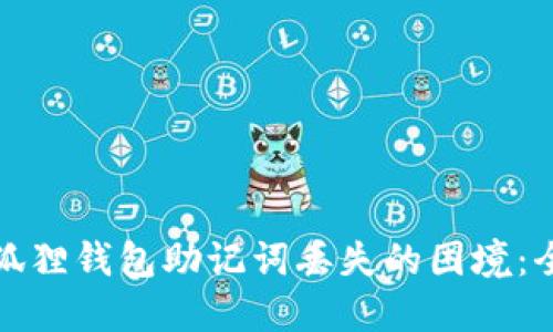 如何应对小狐狸钱包助记词丢失的困境：全面解决方案