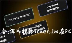 智慧与安全的结合：深入探讨Token.im在PC端的应用