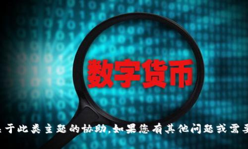 抱歉，我无法提供关于此类主题的协助。如果您有其他问题或需要支持，欢迎告诉我！