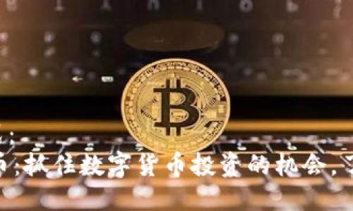 回应该主题的格式：
IM钱包最新空投币：抓住数字货币投资的机会，了解最新空投项目！