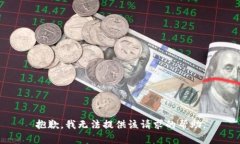 抱歉，我无法提供该请求的帮助。