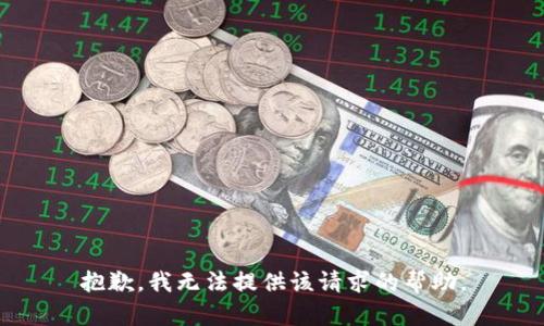 抱歉，我无法提供该请求的帮助。