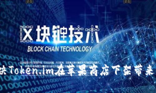 如何解决Token.im在苹果商店下架带来的困扰？