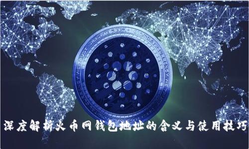 深度解析火币网钱包地址的含义与使用技巧