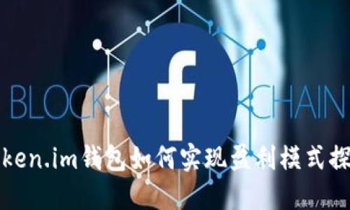 Token.im钱包如何实现盈利模式探索