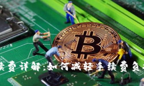 币行钱包提现手续费详解：如何减轻手续费负担及常见问题解答