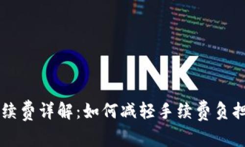 币行钱包提现手续费详解：如何减轻手续费负担及常见问题解答