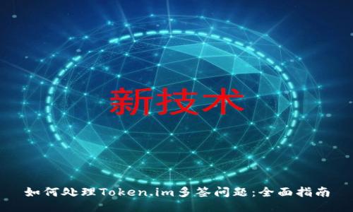 如何处理Token.im多签问题：全面指南