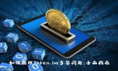 如何处理Token.im多签问题：全面指南