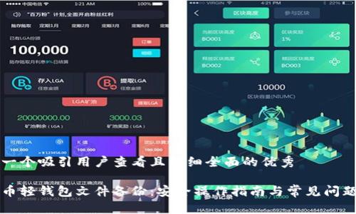 思考一个吸引用户查看且详细全面的优秀

狗狗币轻钱包文件备份：安全操作指南与常见问题详解